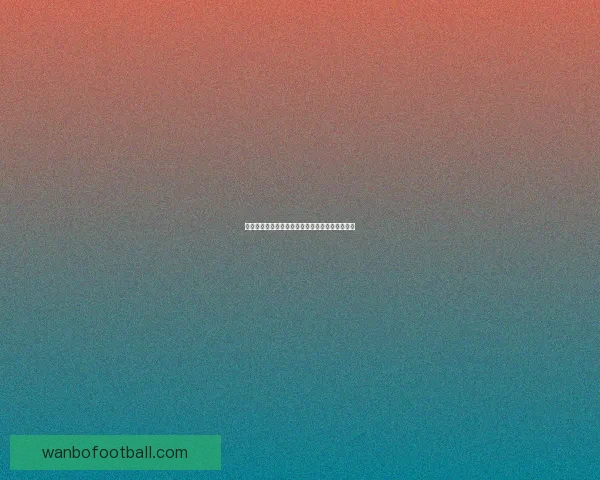 万博体育买球技巧全面解析助力用户安全理性投注